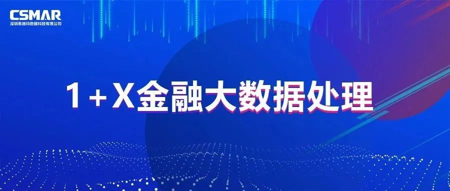  校企优秀案例分享，探索“金融+大数据”人才培养方案