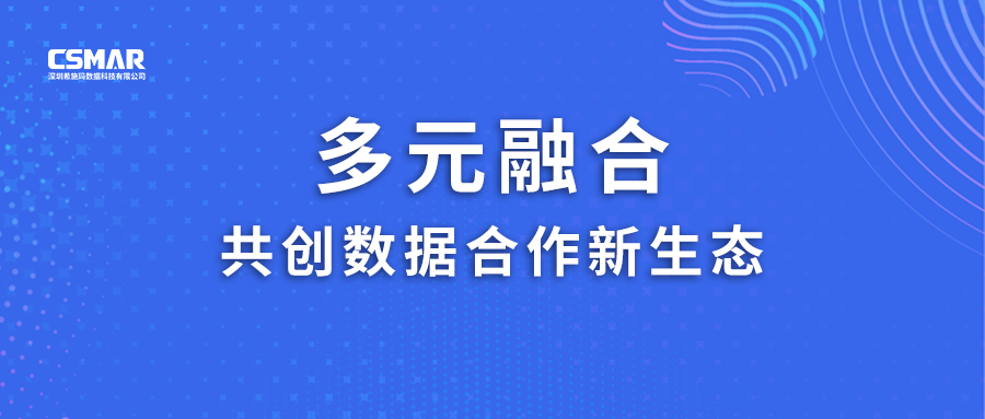  多元融合，共创数据合作新生态！